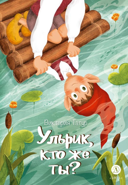 Ульрик, кто же ты?