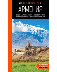 Армения: Ереван, Дилижан, Гюмри, озеро Севан, Татев, Хор Вирап, Нораванк и другие древние монастыри: путеводитель