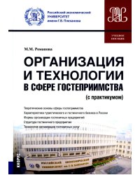 Организация и технологии в сфере гостеприимства. Учебное пособие с практикумом