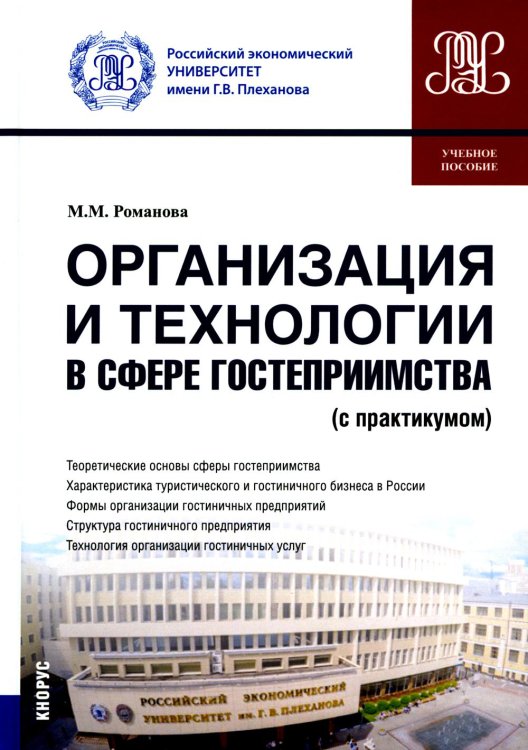 Организация и технологии в сфере гостеприимства. Учебное пособие с практикумом