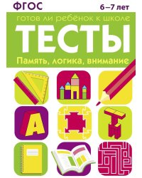 ТЕСТЫ. Память, логика, внимание 6-7 лет