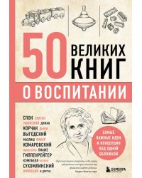 50 великих книг о воспитании