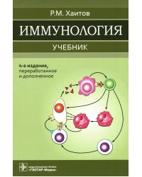 Иммунология: Учебник. 4-е изд., перераб. и доп