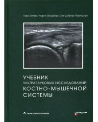 Учебник ультразвуковых исследований костно-мышечной системы