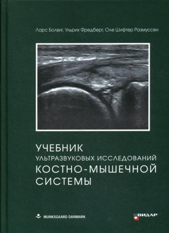 Учебник ультразвуковых исследований костно-мышечной системы