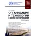 Организация и технологии в сфере гостеприимства. Учебное пособие с практикумом