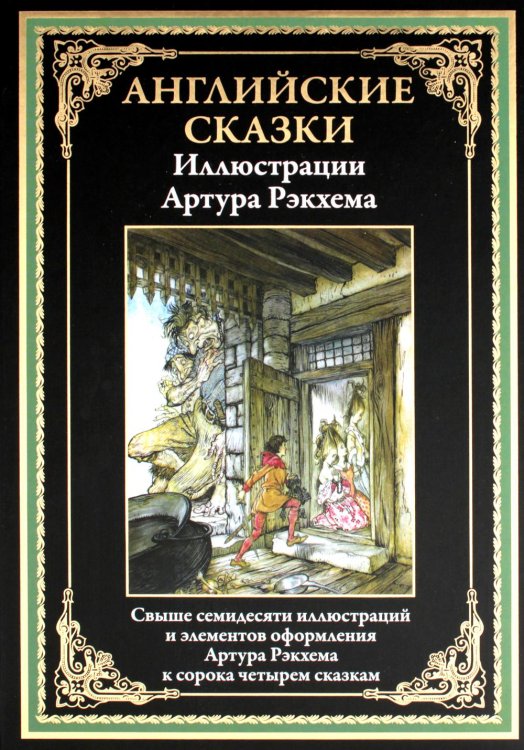 Английские сказки