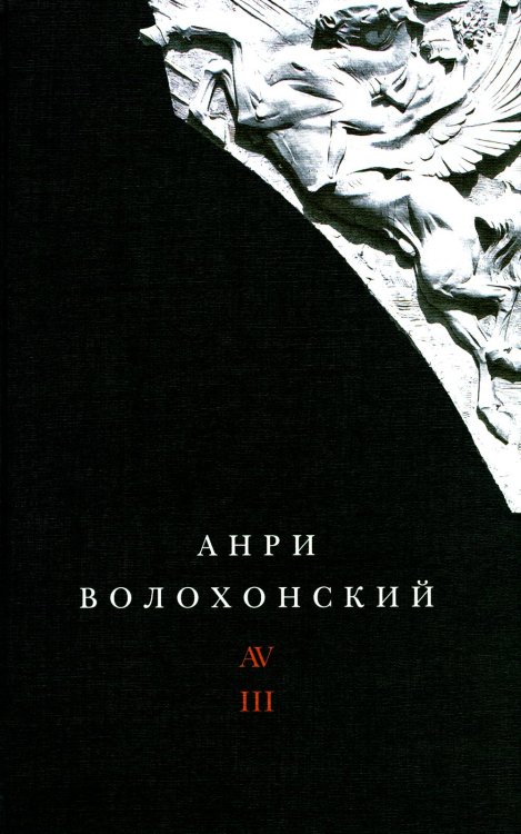 Собрание произведений в 3-х томах. Том III. Переводы и комментарии