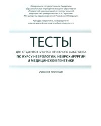 Тесты для студентов IV курса лечебного факультета по курсу неврологии, нейрохирургии и медицинской генетики: Учебное пособие