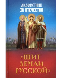 Акафистник за Отечество &quot;Щит земли Русской&quot;