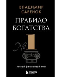 Правило богатства № 1 – личный финансовый план