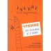 Чтение. От буквы к слову. Тетрадь для дошкольников и младших школьников
