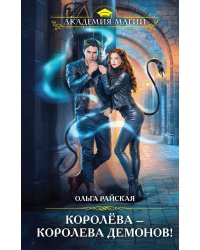 Королёва — королева демонов!