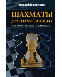 Шахматы для начинающих. Правила, навыки, тактики