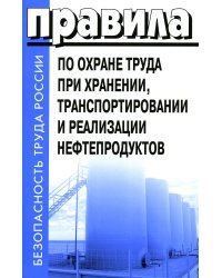 Правила по охране труда при хранении, транспортировании и реализации нефтепродуктов. Утверждены Приказом  Минтруда РФ  от 16.12.2020  №915н