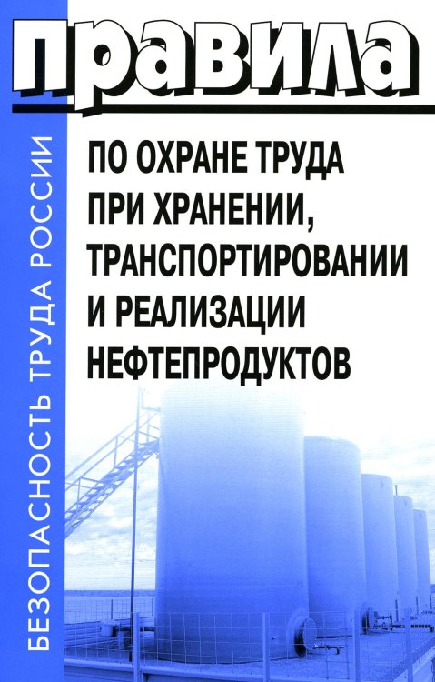 Правила по охране труда при хранении, транспортировании и реализации нефтепродуктов. Утверждены Приказом  Минтруда РФ  от 16.12.2020  №915н