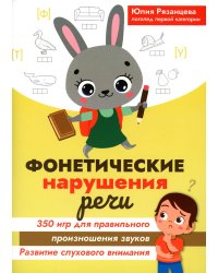 Фонетические нарушения речи. 350 игр