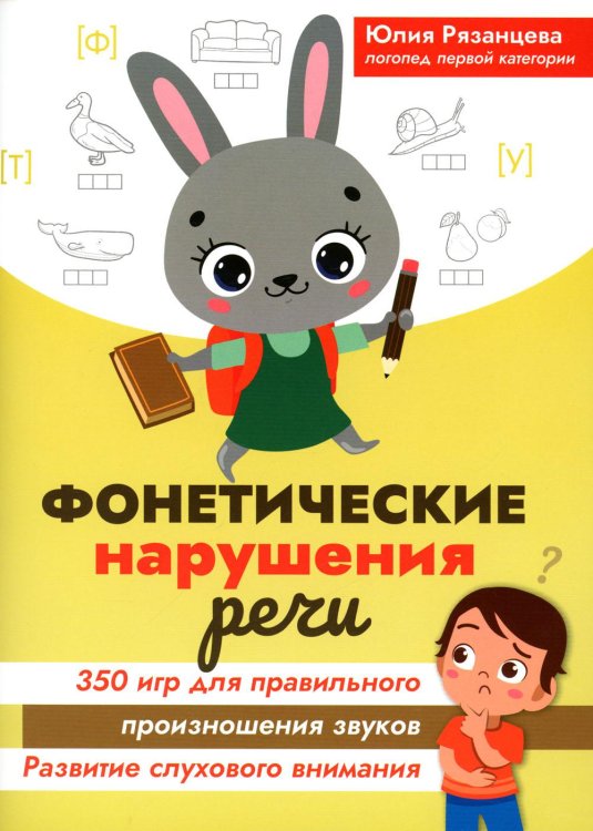 Фонетические нарушения речи. 350 игр