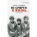 Из смерти в жизнь. Советские солдаты России. Свидетельство войнов о помощи Божьей на войне. Книга 2