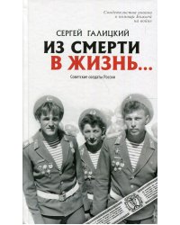 Из смерти в жизнь. Советские солдаты России. Свидетельство войнов о помощи Божьей на войне. Книга 2