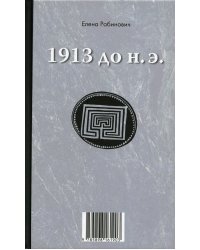 1913 до н.э. / 1913 н.э.: книга-перевертыш