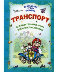 ДУМ. Транспорт. Познавательная книга для самых маленьких