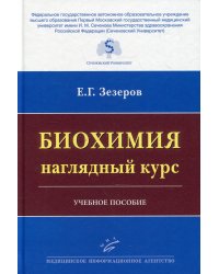 Биохимия. Наглядный курс: Учебное пособие