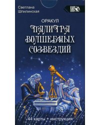 Оракул палитра волшебных созвездий (44 карты + инструкция)