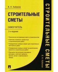 Строительные сметы. Самоучитель. 2-е изд., перераб. и доп