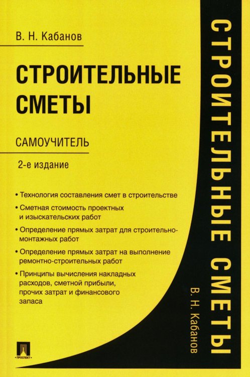 Строительные сметы. Самоучитель. 2-е изд., перераб. и доп