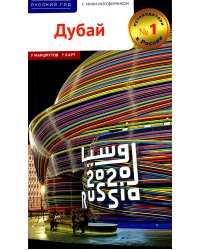 Дубай.Путеводитель с мини разговорником