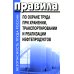 Правила по охране труда при хранении, транспортировании и реализации нефтепродуктов. Утверждены Приказом  Минтруда РФ  от 16.12.2020  №915н