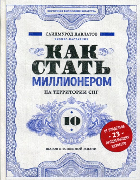 Как стать миллионером на территории СНГ. 10 шагов к успешной жизни