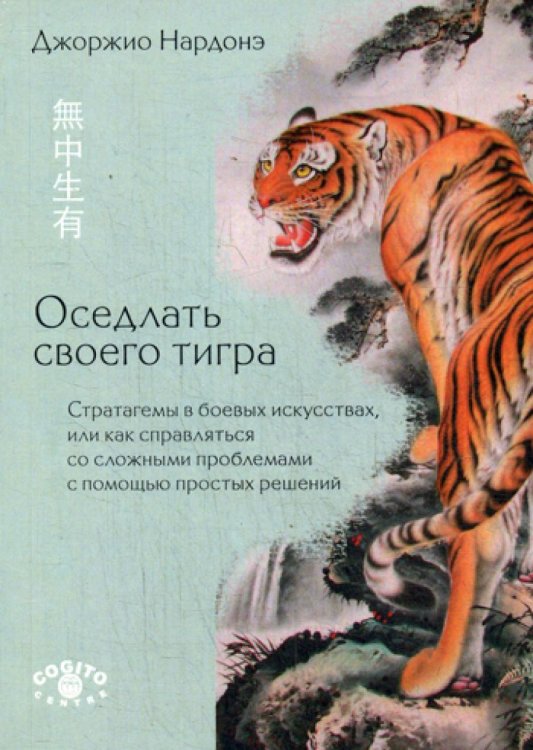 Оседлать своего тигра. Стратагемы в боевых искусствах, или как справляться со сложными проблемами