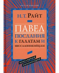 Павел. Послание к Галатам и Фессалоникийцам