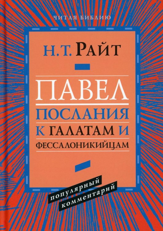 Павел. Послание к Галатам и Фессалоникийцам