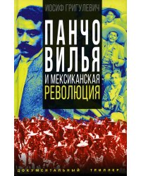 Панчо Вилья и мексиканская революция