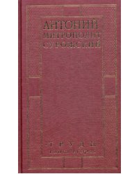 Митрополит Сурожский Антоний. Труды. Книга 2