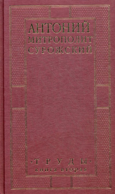 Митрополит Сурожский Антоний. Труды. Книга 2