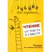 Чтение. От текста к смыслу. Тетрадь для младших школьников