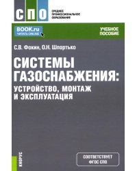 Системы газоснабжения. Устройство, монтаж и эксплуатация: Учебное пособие