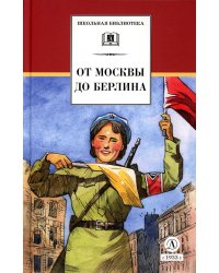 От Москвы до Берлина