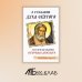 О стяжании Духа Cвятого. Беседы и наставления Серафима Саровского. 12-е изд