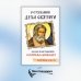 О стяжании Духа Cвятого. Беседы и наставления Серафима Саровского. 12-е изд