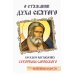 О стяжании Духа Cвятого. Беседы и наставления Серафима Саровского. 12-е изд