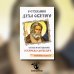 О стяжании Духа Cвятого. Беседы и наставления Серафима Саровского. 12-е изд