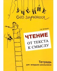 Чтение. От текста к смыслу. Тетрадь для младших школьников