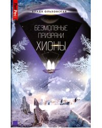 Безмолвные призраки Хионы. Книга 6