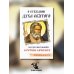 О стяжании Духа Cвятого. Беседы и наставления Серафима Саровского. 12-е изд