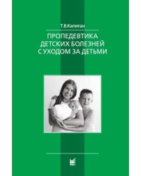 Пропедевтика детских болезней с уходом за детьми: Учебник для вузов. 7-е изд